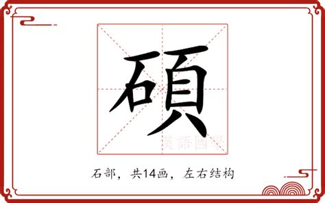 碩 五行|碩的意思，碩字的意思